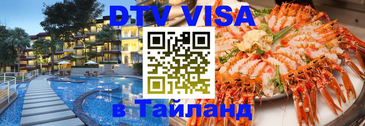 Как сделать DTV визу в Тайланд 