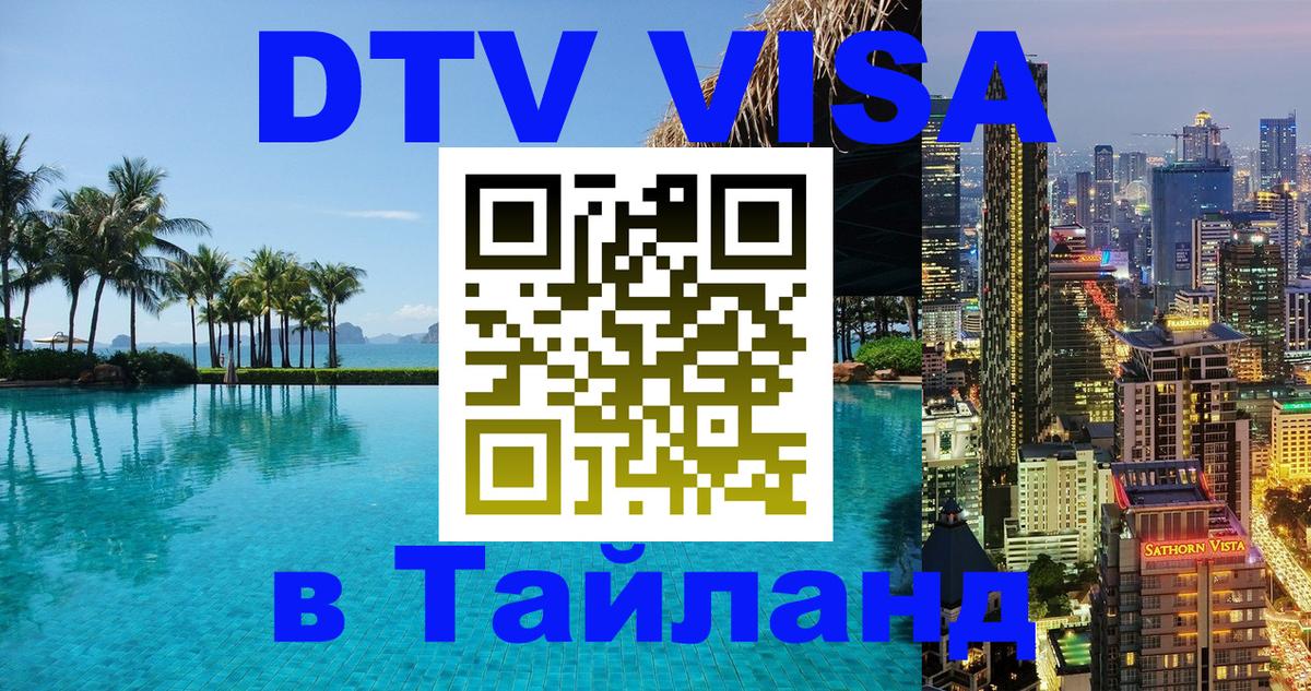 Destination Thailand Visa (DTV виза) 