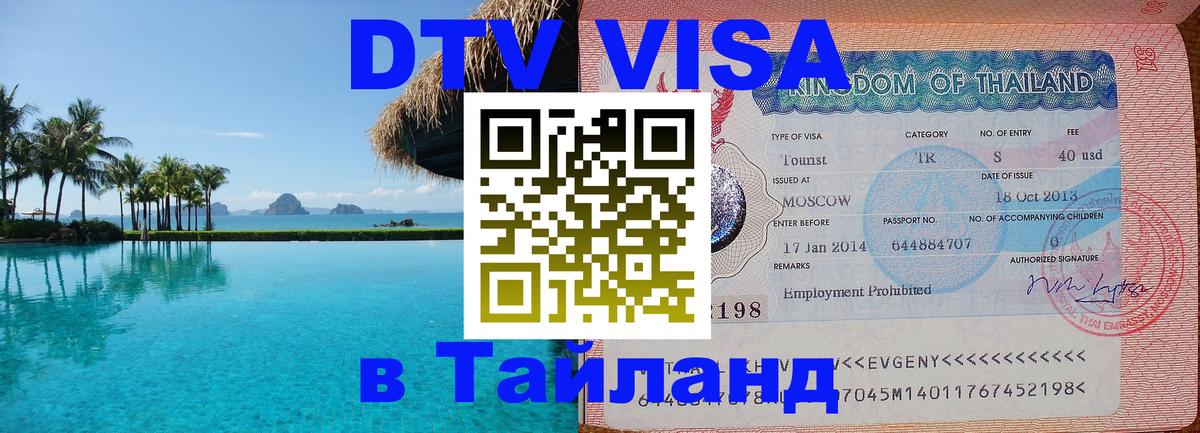DTV Visa Thailand — прайс и условия, виза без дополнительных документов - Уфа  09.01.2026 
